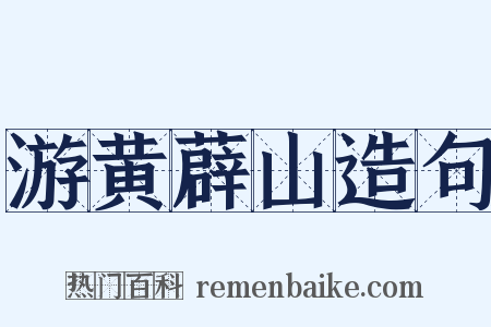 游黄薜山造句是什么意思的图片